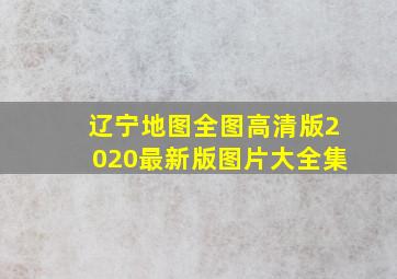 辽宁地图全图高清版2020最新版图片大全集