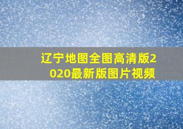 辽宁地图全图高清版2020最新版图片视频