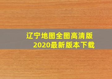 辽宁地图全图高清版2020最新版本下载