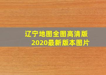 辽宁地图全图高清版2020最新版本图片