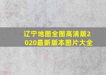 辽宁地图全图高清版2020最新版本图片大全