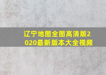 辽宁地图全图高清版2020最新版本大全视频