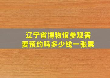 辽宁省博物馆参观需要预约吗多少钱一张票