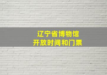 辽宁省博物馆开放时间和门票