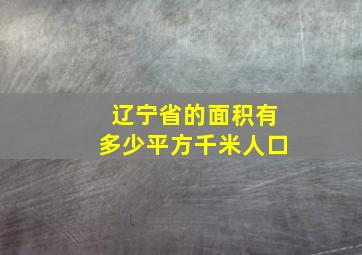 辽宁省的面积有多少平方千米人口