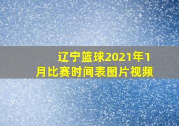 辽宁篮球2021年1月比赛时间表图片视频