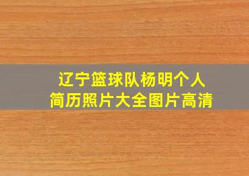 辽宁篮球队杨明个人简历照片大全图片高清