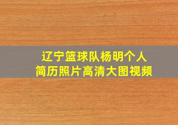 辽宁篮球队杨明个人简历照片高清大图视频