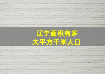 辽宁面积有多大平方千米人口