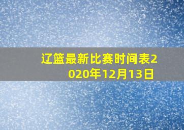 辽篮最新比赛时间表2020年12月13日