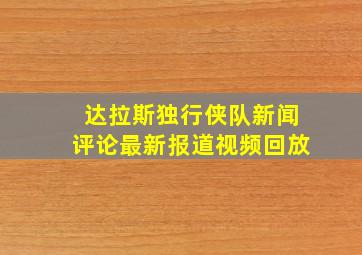 达拉斯独行侠队新闻评论最新报道视频回放