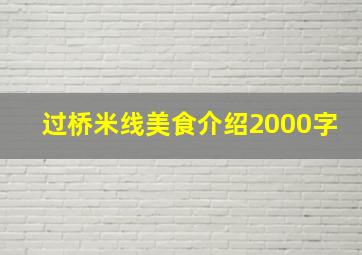 过桥米线美食介绍2000字