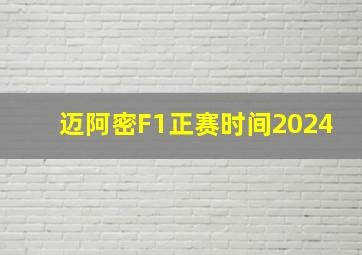 迈阿密F1正赛时间2024