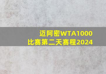 迈阿密WTA1000比赛第二天赛程2024