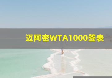 迈阿密WTA1000签表