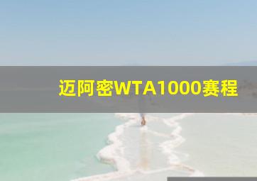 迈阿密WTA1000赛程