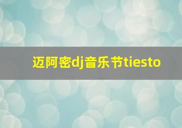 迈阿密dj音乐节tiesto