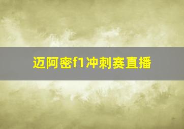 迈阿密f1冲刺赛直播