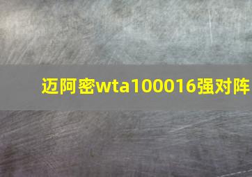 迈阿密wta100016强对阵