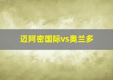 迈阿密国际vs奥兰多