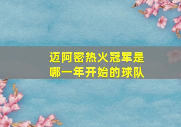 迈阿密热火冠军是哪一年开始的球队