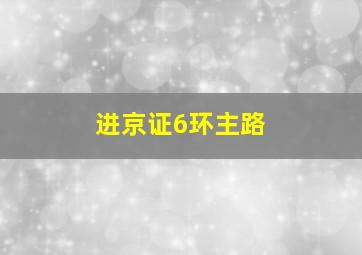 进京证6环主路