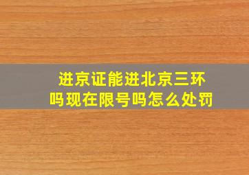 进京证能进北京三环吗现在限号吗怎么处罚