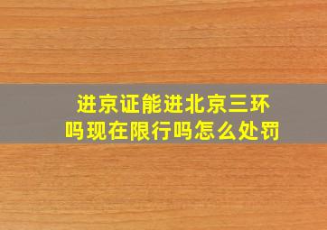 进京证能进北京三环吗现在限行吗怎么处罚