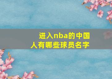 进入nba的中国人有哪些球员名字