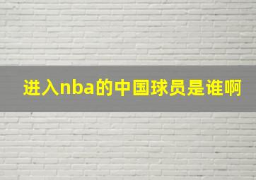 进入nba的中国球员是谁啊