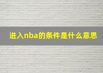 进入nba的条件是什么意思