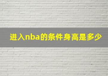 进入nba的条件身高是多少