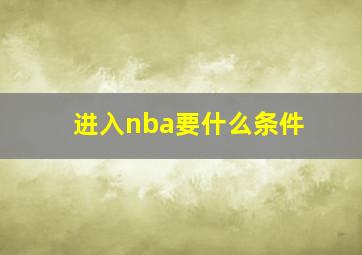 进入nba要什么条件