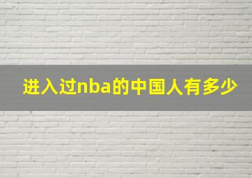 进入过nba的中国人有多少