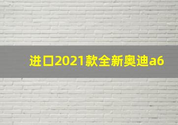 进口2021款全新奥迪a6