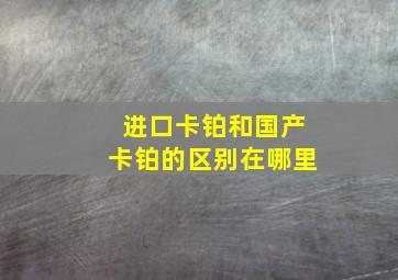 进口卡铂和国产卡铂的区别在哪里