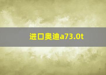 进口奥迪a73.0t