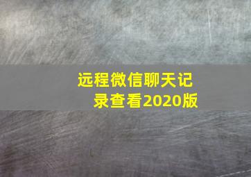 远程微信聊天记录查看2020版