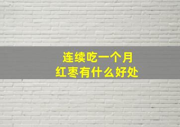 连续吃一个月红枣有什么好处