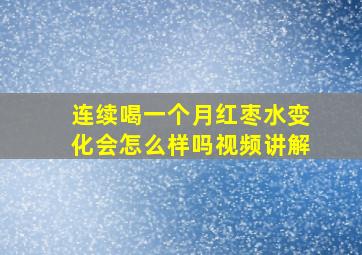 连续喝一个月红枣水变化会怎么样吗视频讲解