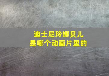 迪士尼玲娜贝儿是哪个动画片里的