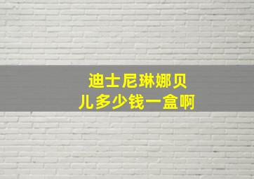 迪士尼琳娜贝儿多少钱一盒啊