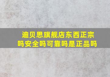 迪贝思旗舰店东西正宗吗安全吗可靠吗是正品吗