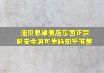 迪贝思旗舰店东西正宗吗安全吗可靠吗知乎推荐