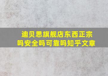 迪贝思旗舰店东西正宗吗安全吗可靠吗知乎文章