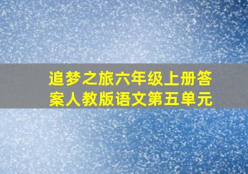 追梦之旅六年级上册答案人教版语文第五单元