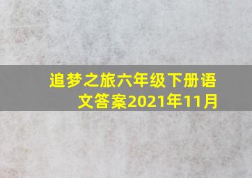 追梦之旅六年级下册语文答案2021年11月