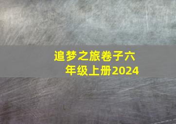 追梦之旅卷子六年级上册2024