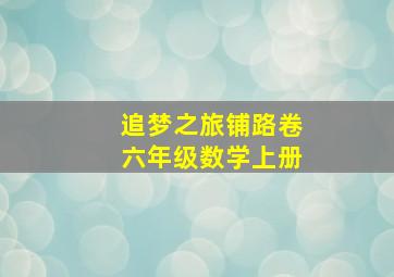 追梦之旅铺路卷六年级数学上册