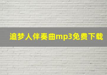 追梦人伴奏曲mp3免费下载